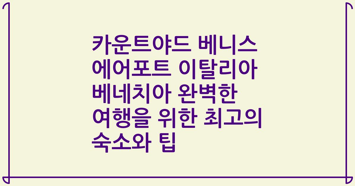 카운트야드 베니스 에어포트 이탈리아 베네치아 완벽한 여행을 위한 최고의 숙소와 팁