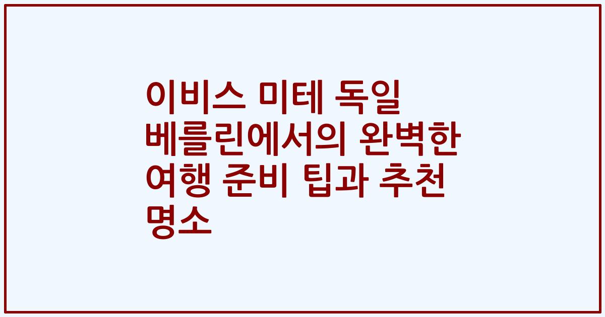 이비스 미테 독일 베를린에서의 완벽한 여행 준비 팁과 추천 명소