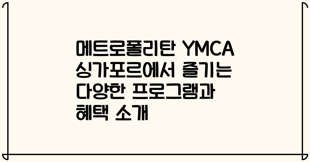 메트로폴리탄 YMCA 싱가포르에서 즐기는 다양한 프로그램과 혜택 소개