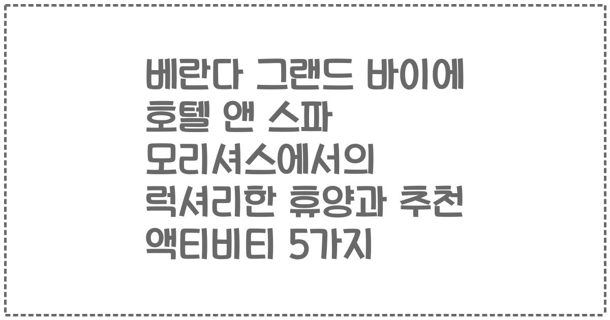 베란다 그랜드 바이에 호텔 앤 스파 모리셔스에서의 럭셔리한 휴양과 추천 액티비티 5가지