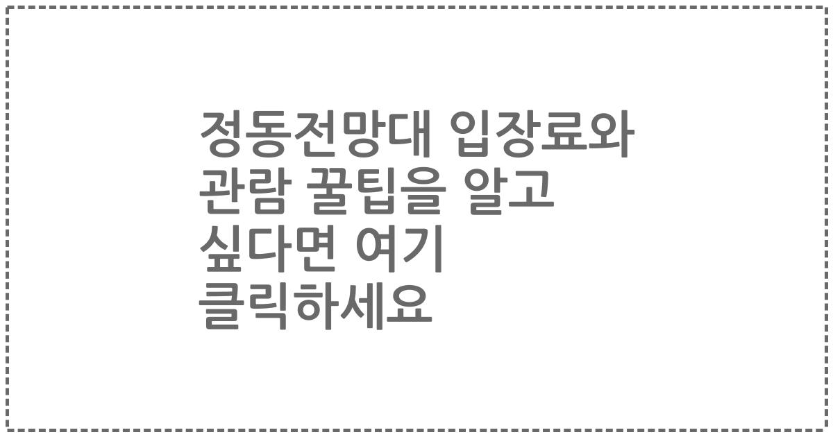 정동전망대 입장료와 관람 꿀팁을 알고 싶다면 여기 클릭하세요