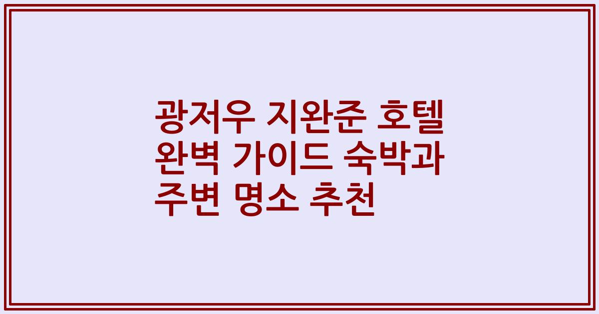 광저우 지완준 호텔 완벽 가이드 숙박과 주변 명소 추천