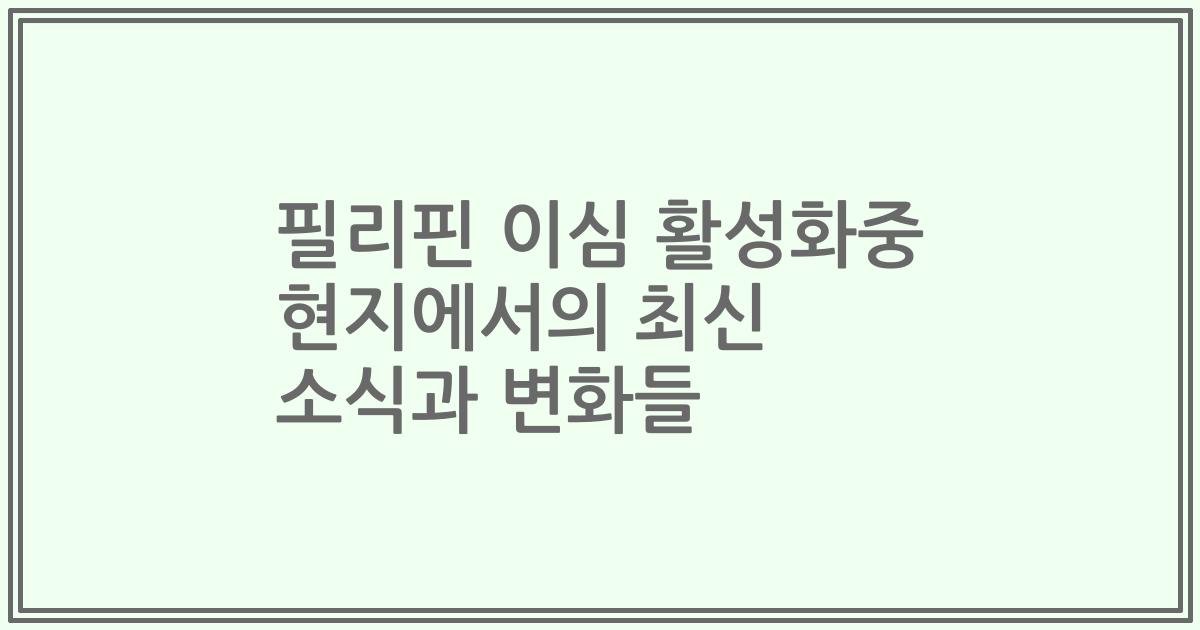 필리핀 이심 활성화중 현지에서의 최신 소식과 변화들
