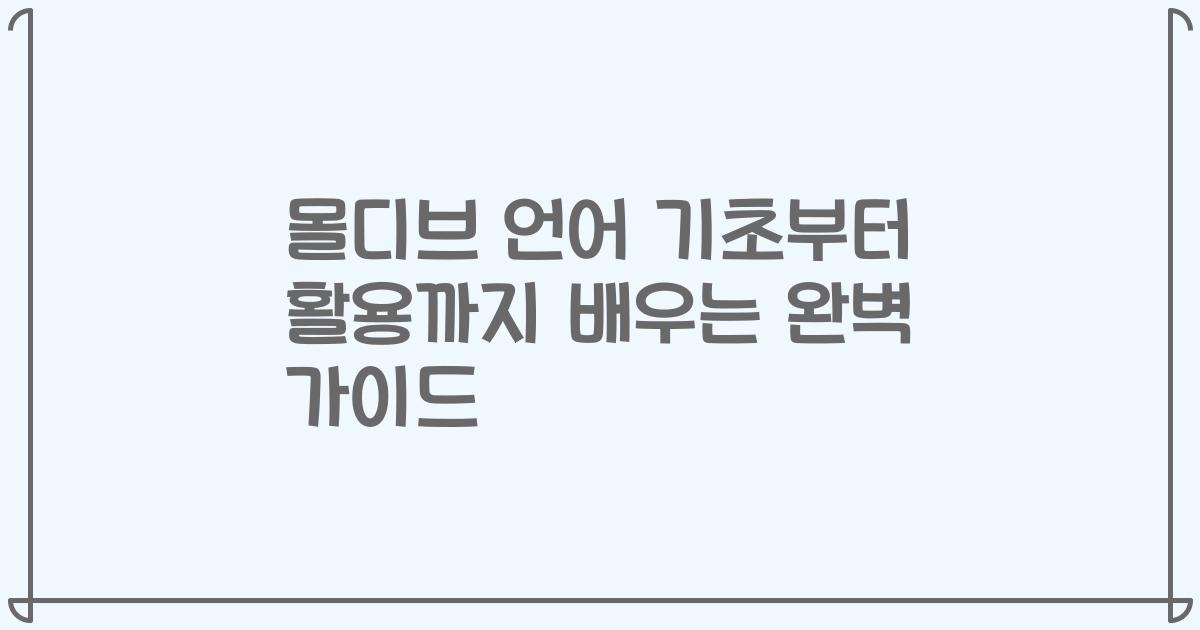 몰디브 언어 기초부터 활용까지 배우는 완벽 가이드