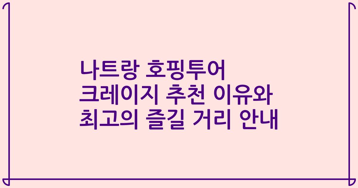 나트랑 호핑투어 크레이지 추천 이유와 최고의 즐길 거리 안내