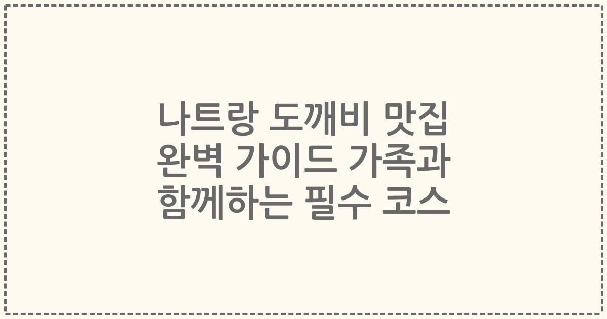 나트랑 도깨비 맛집 완벽 가이드 가족과 함께하는 필수 코스
