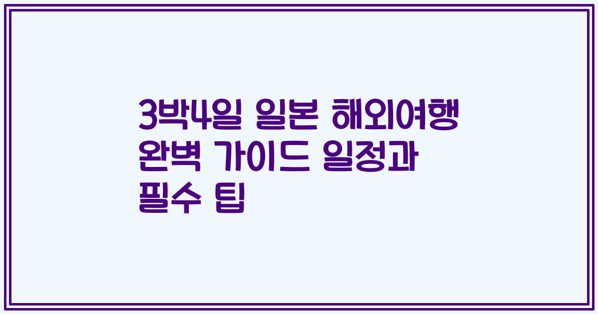 3박4일 일본 해외여행 완벽 가이드 일정과 필수 팁
