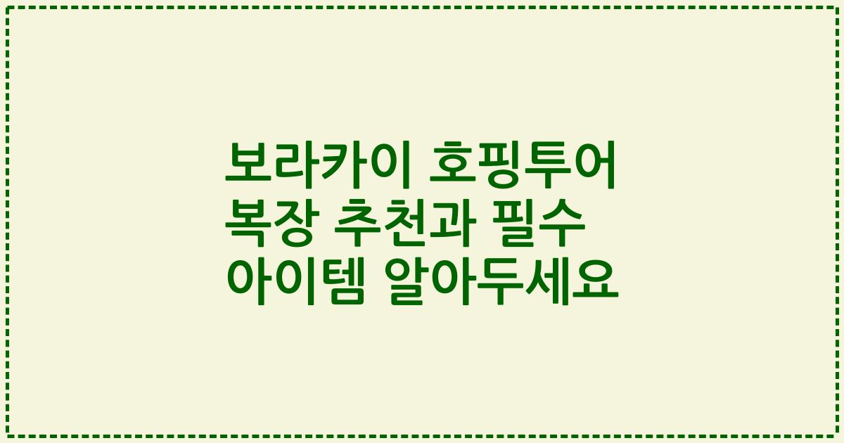 보라카이 호핑투어 복장 추천과 필수 아이템 알아두세요