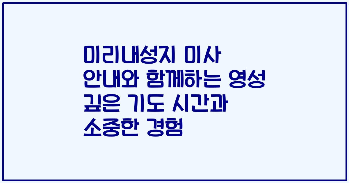 미리내성지 미사 안내와 함께하는 영성 깊은 기도 시간과 소중한 경험