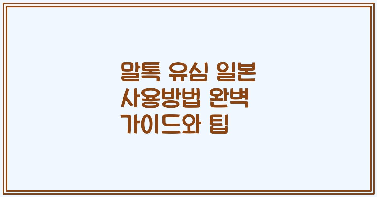 말톡 유심 일본 사용방법 완벽 가이드와 팁