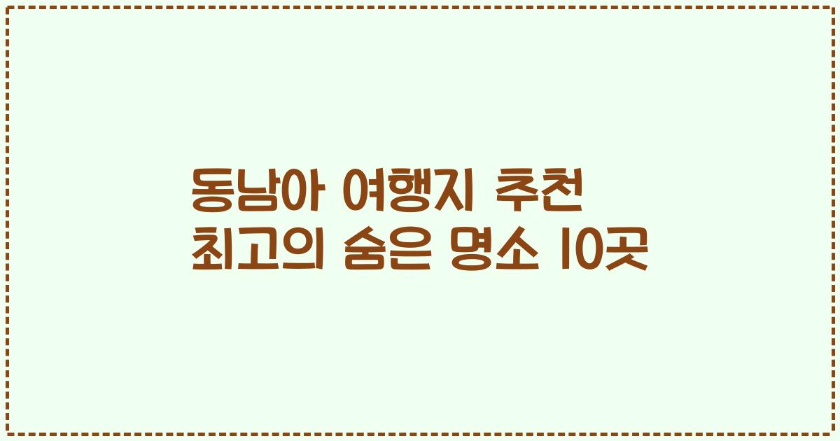 동남아 여행지 추천 최고의 숨은 명소 10곳
