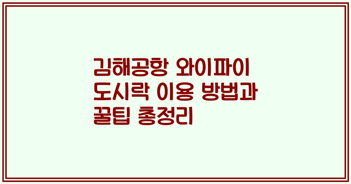 김해공항 와이파이 도시락 이용 방법과 꿀팁 총정리