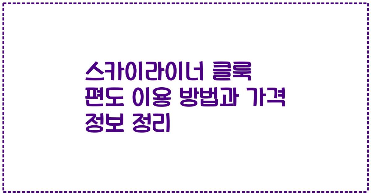 스카이라이너 클룩 편도 이용 방법과 가격 정보 정리