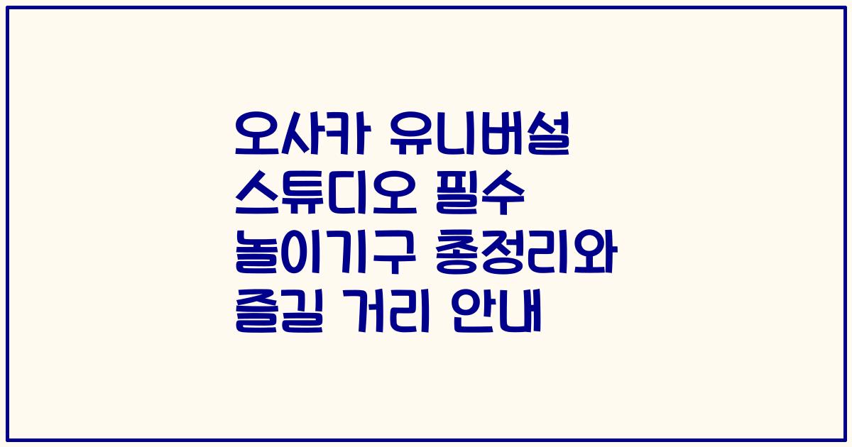 오사카 유니버설 스튜디오 필수 놀이기구 총정리와 즐길 거리 안내