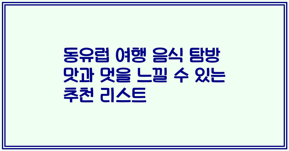 동유럽 여행 음식 탐방 맛과 멋을 느낄 수 있는 추천 리스트