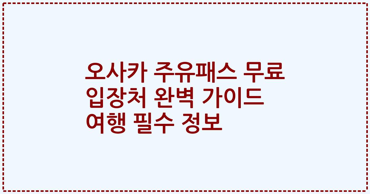 오사카 주유패스 무료 입장처 완벽 가이드 여행 필수 정보