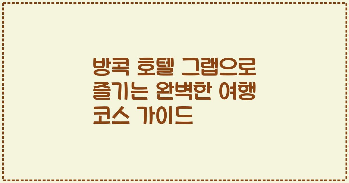 방콕 호텔 그랩으로 즐기는 완벽한 여행 코스 가이드