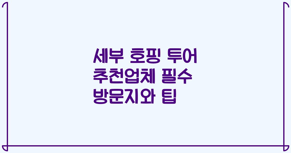 세부 호핑 투어 추천업체 필수 방문지와 팁