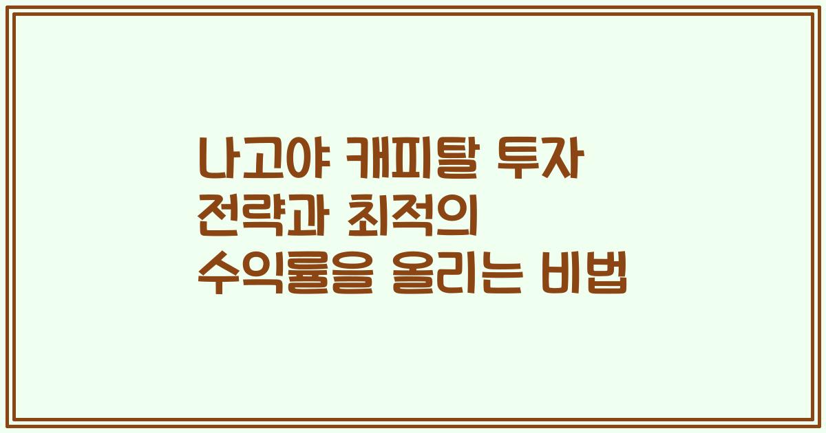 나고야 캐피탈 투자 전략과 최적의 수익률을 올리는 비법