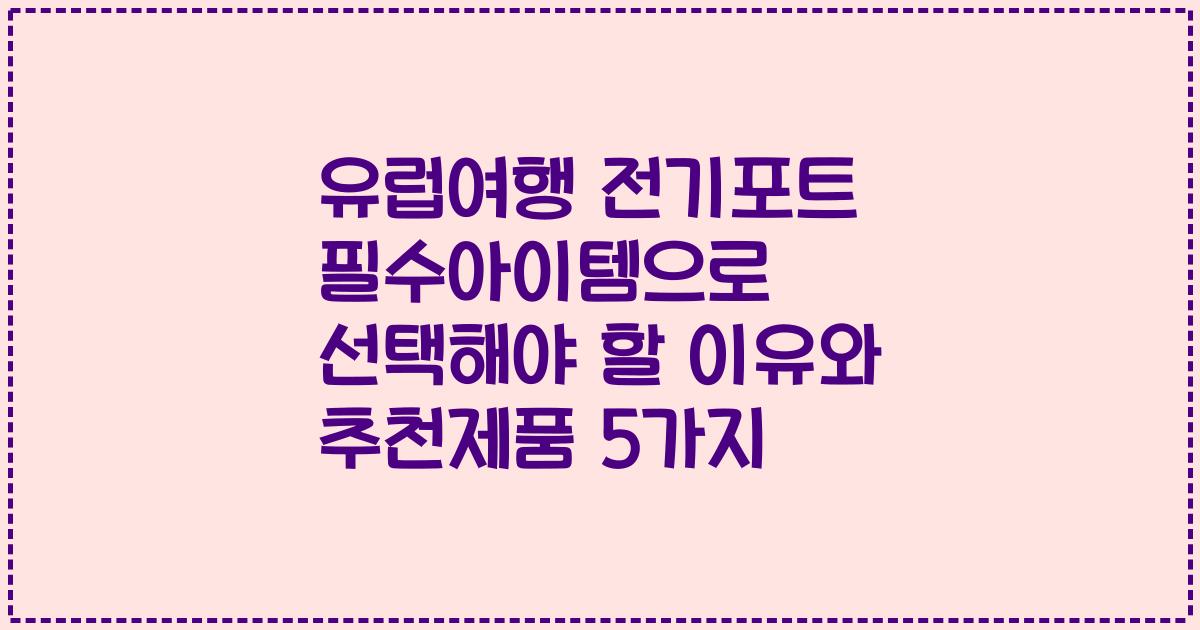 유럽여행 전기포트 필수아이템으로 선택해야 할 이유와 추천제품 5가지