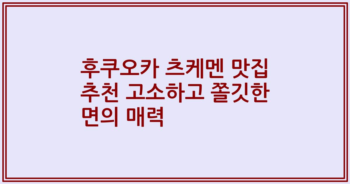 후쿠오카 츠케멘 맛집 추천 고소하고 쫄깃한 면의 매력