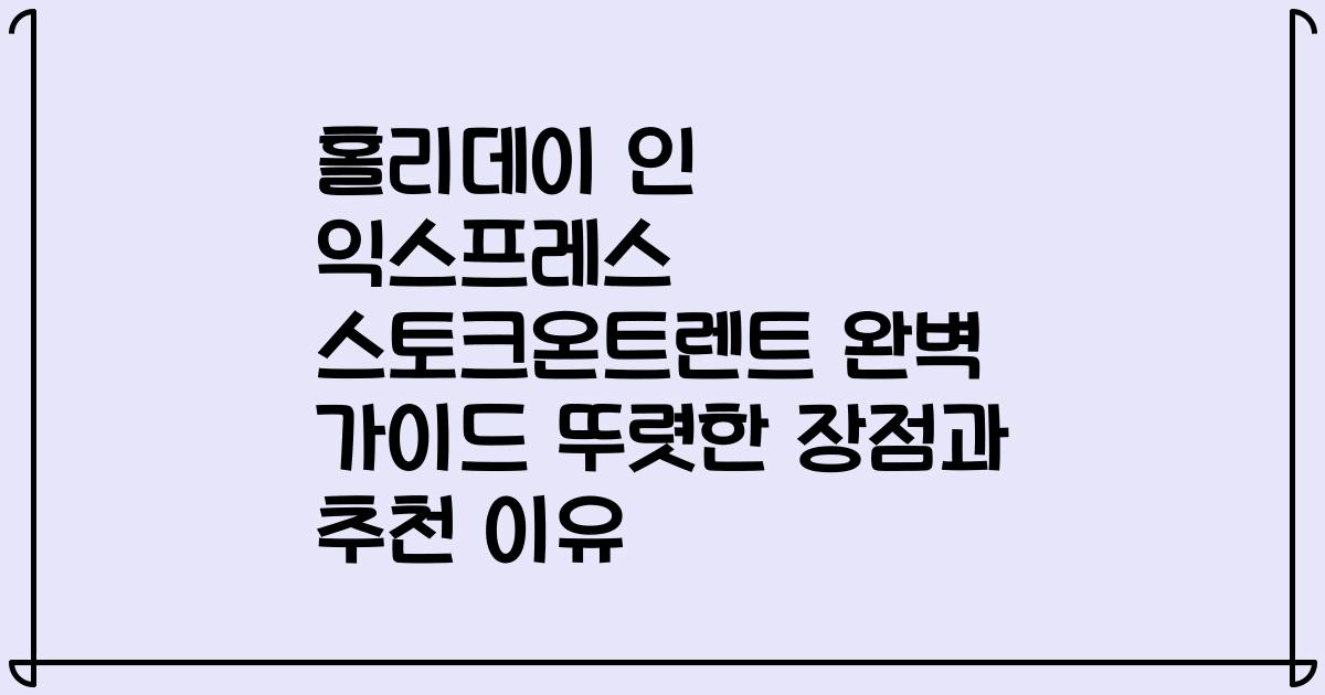홀리데이 인 익스프레스 스토크온트렌트 완벽 가이드 뚜렷한 장점과 추천 이유