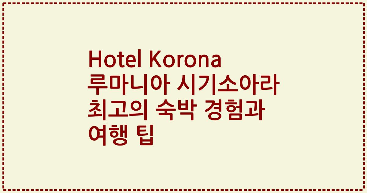 Hotel Korona 루마니아 시기소아라 최고의 숙박 경험과 여행 팁
