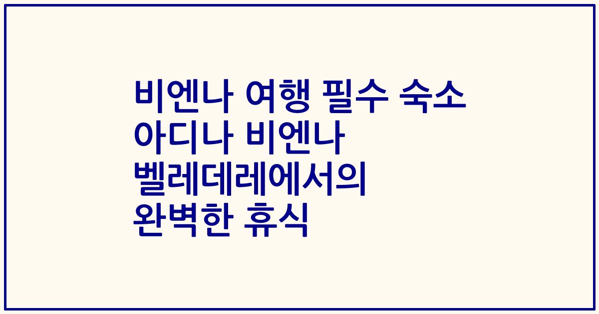 비엔나 여행 필수 숙소 아디나 비엔나 벨레데레에서의 완벽한 휴식