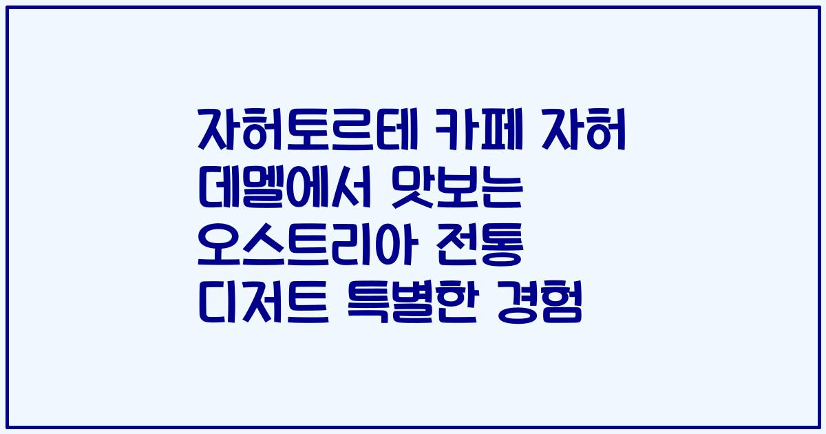 자허토르테 카페 자허 데멜에서 맛보는 오스트리아 전통 디저트 특별한 경험