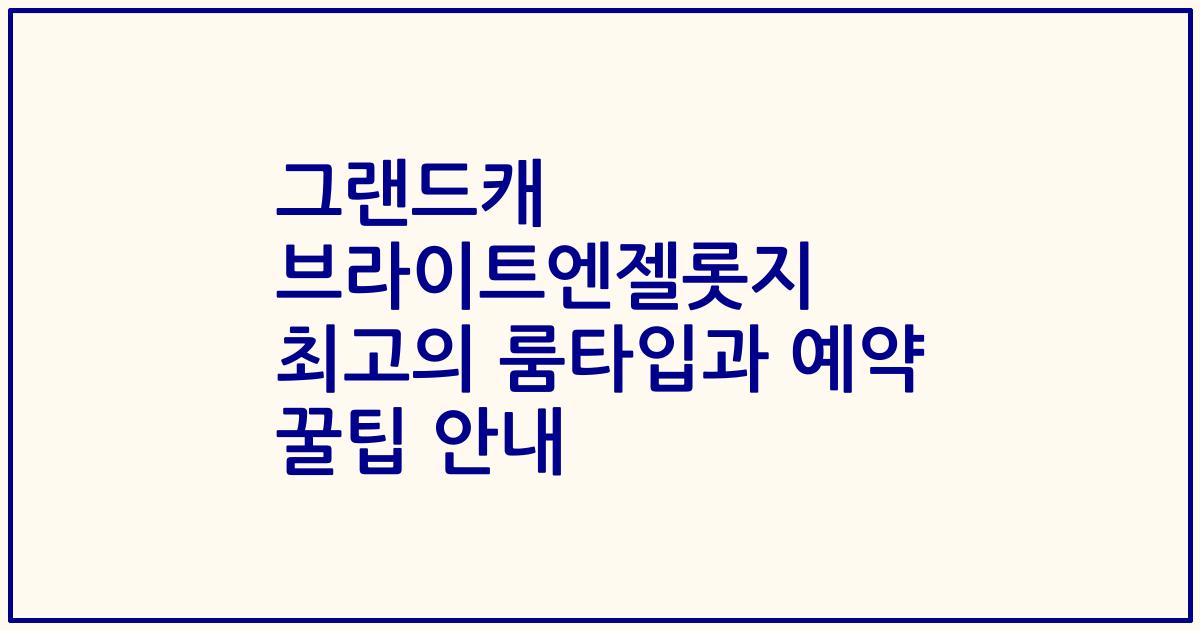 그랜드캐 브라이트엔젤롯지 최고의 룸타입과 예약 꿀팁 안내