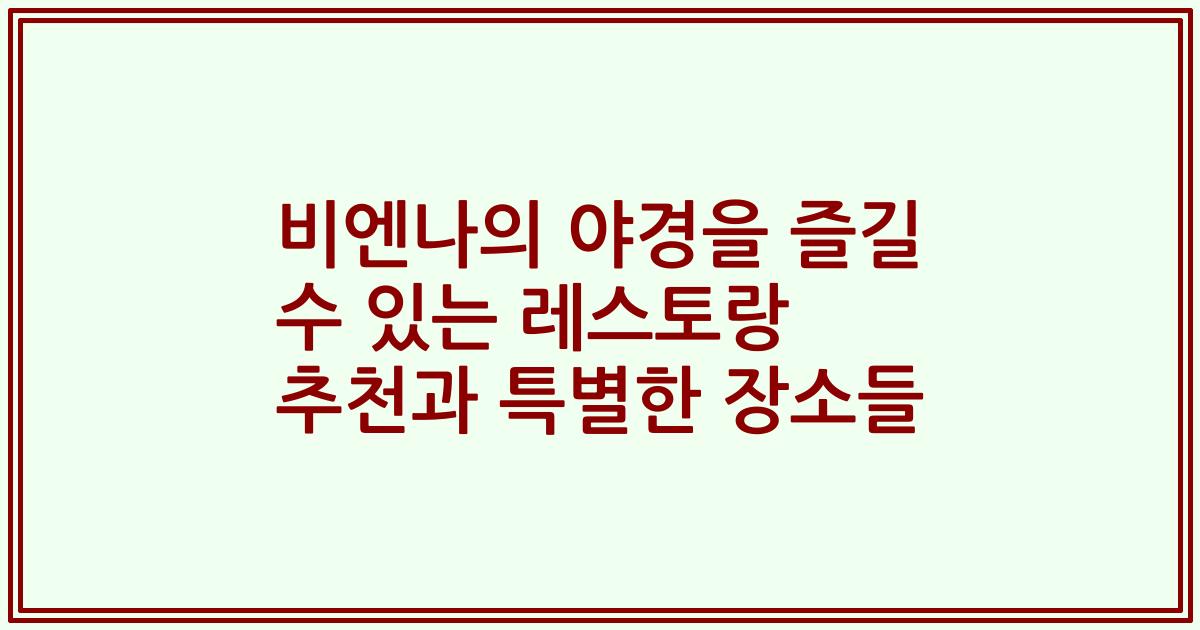 비엔나의 야경을 즐길 수 있는 레스토랑 추천과 특별한 장소들