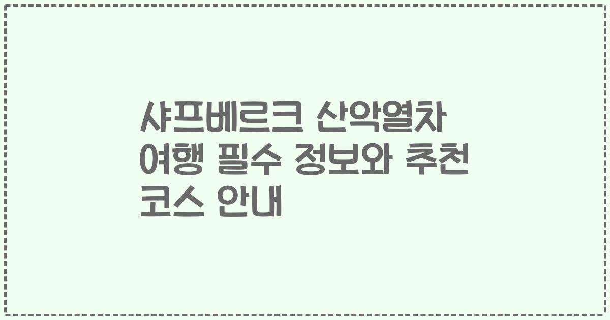 샤프베르크 산악열차 여행 필수 정보와 추천 코스 안내