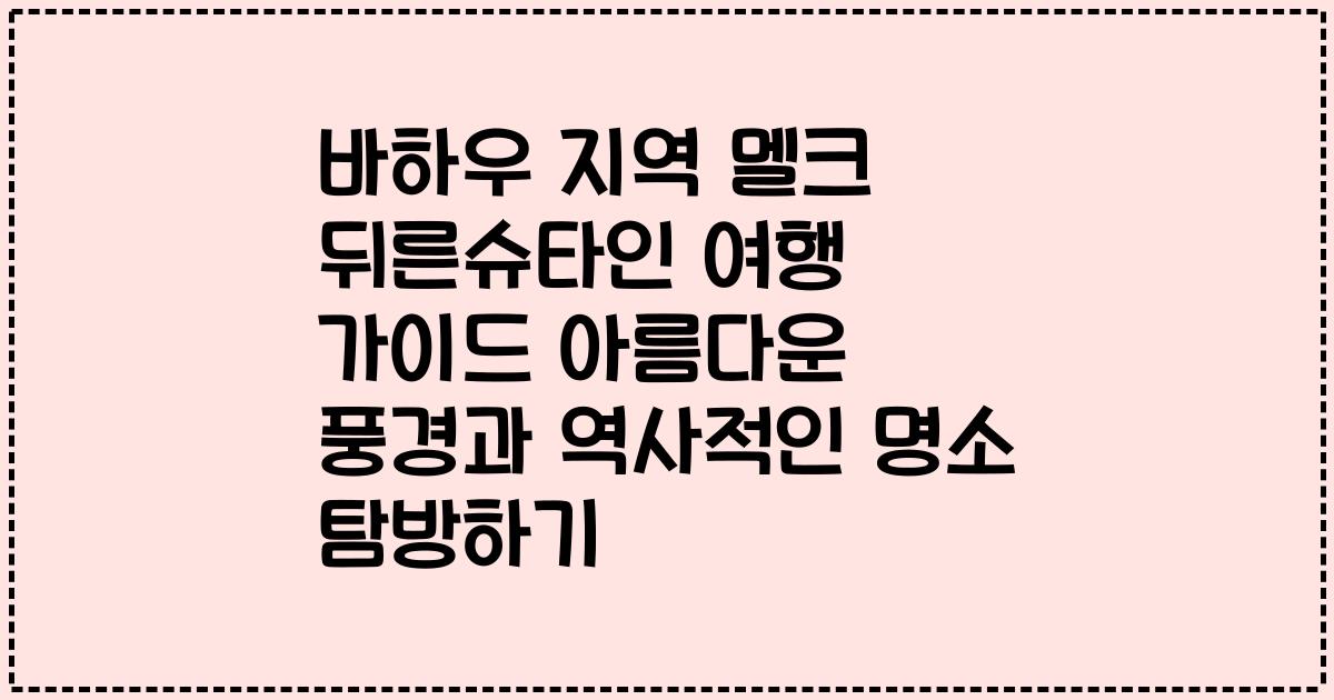 바하우 지역 멜크 뒤른슈타인 여행 가이드 아름다운 풍경과 역사적인 명소 탐방하기