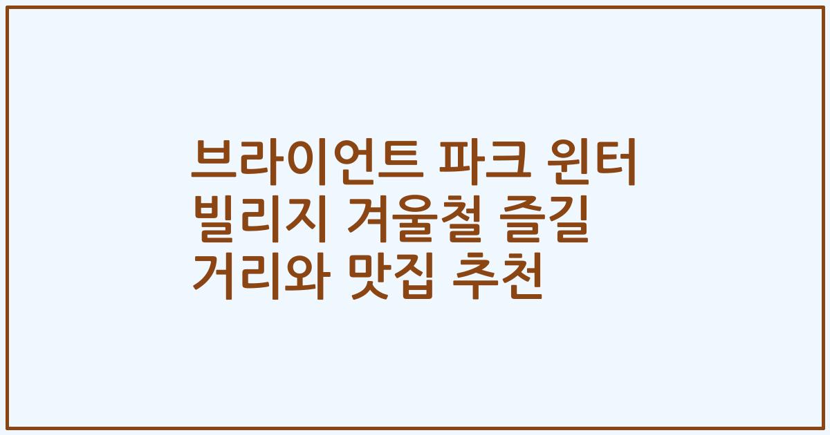 브라이언트 파크 윈터 빌리지 겨울철 즐길 거리와 맛집 추천