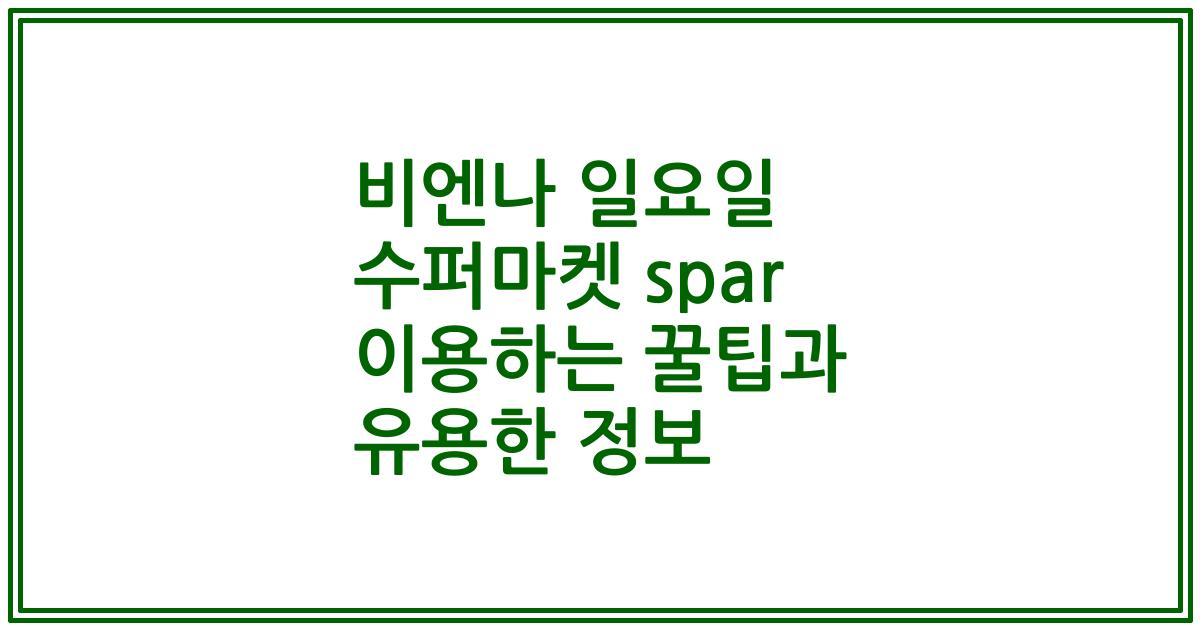 비엔나 일요일 수퍼마켓 spar 이용하는 꿀팁과 유용한 정보