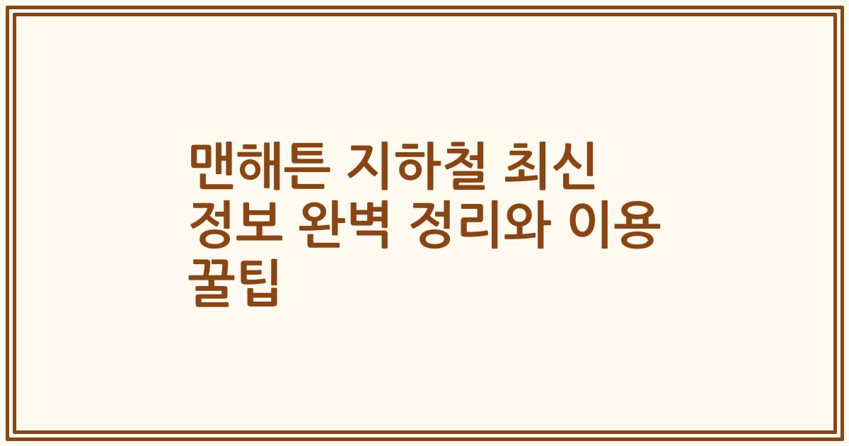 맨해튼 지하철 최신 정보 완벽 정리와 이용 꿀팁
