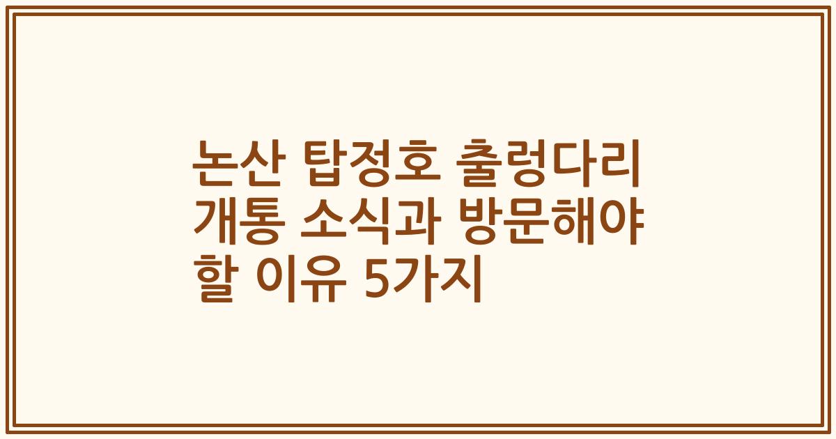 논산 탑정호 출렁다리 개통 소식과 방문해야 할 이유 5가지
