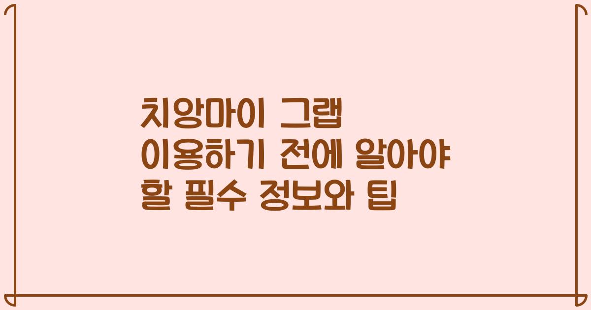 치앙마이 그랩 이용하기 전에 알아야 할 필수 정보와 팁