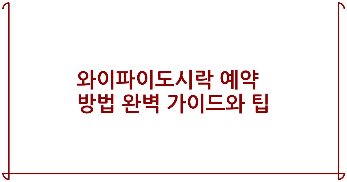 와이파이도시락 예약 방법 완벽 가이드와 팁