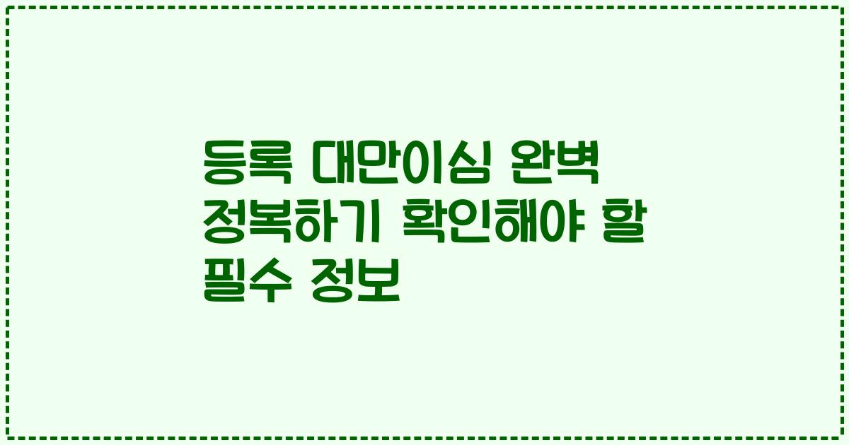 등록 대만이심 완벽 정복하기 확인해야 할 필수 정보