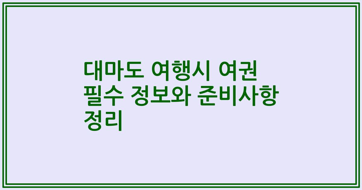 대마도 여행시 여권 필수 정보와 준비사항 정리