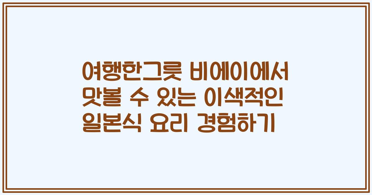여행한그릇 비에이에서 맛볼 수 있는 이색적인 일본식 요리 경험하기