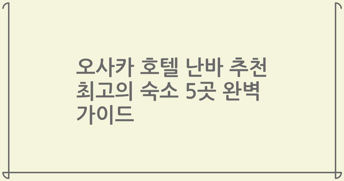 오사카 호텔 난바 추천 최고의 숙소 5곳 완벽 가이드