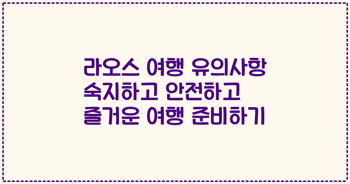 라오스 여행 유의사항 숙지하고 안전하고 즐거운 여행 준비하기