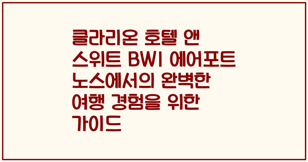 클라리온 호텔 앤 스위트 BWI 에어포트 노스에서의 완벽한 여행 경험을 위한 가이드