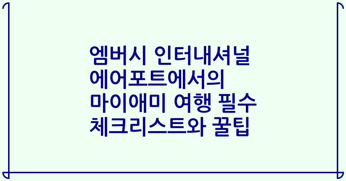 엠버시 인터내셔널 에어포트에서의 마이애미 여행 필수 체크리스트와 꿀팁