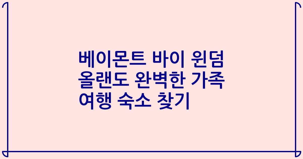 베이몬트 바이 윈덤 올랜도 완벽한 가족 여행 숙소 찾기