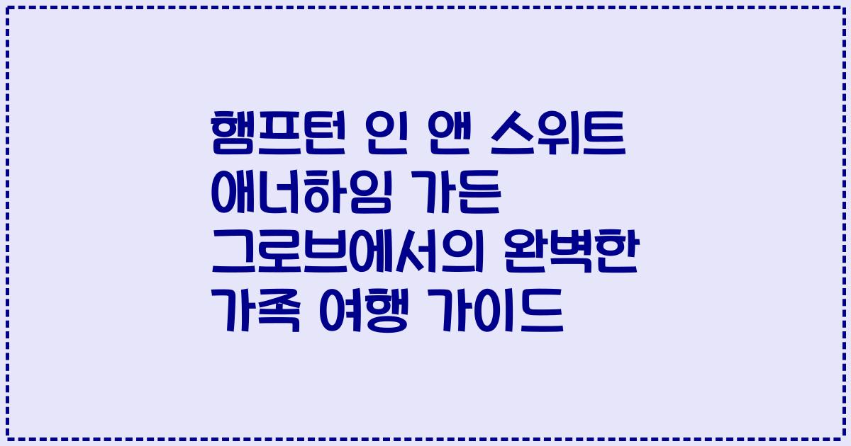 햄프턴 인 앤 스위트 애너하임 가든 그로브에서의 완벽한 가족 여행 가이드