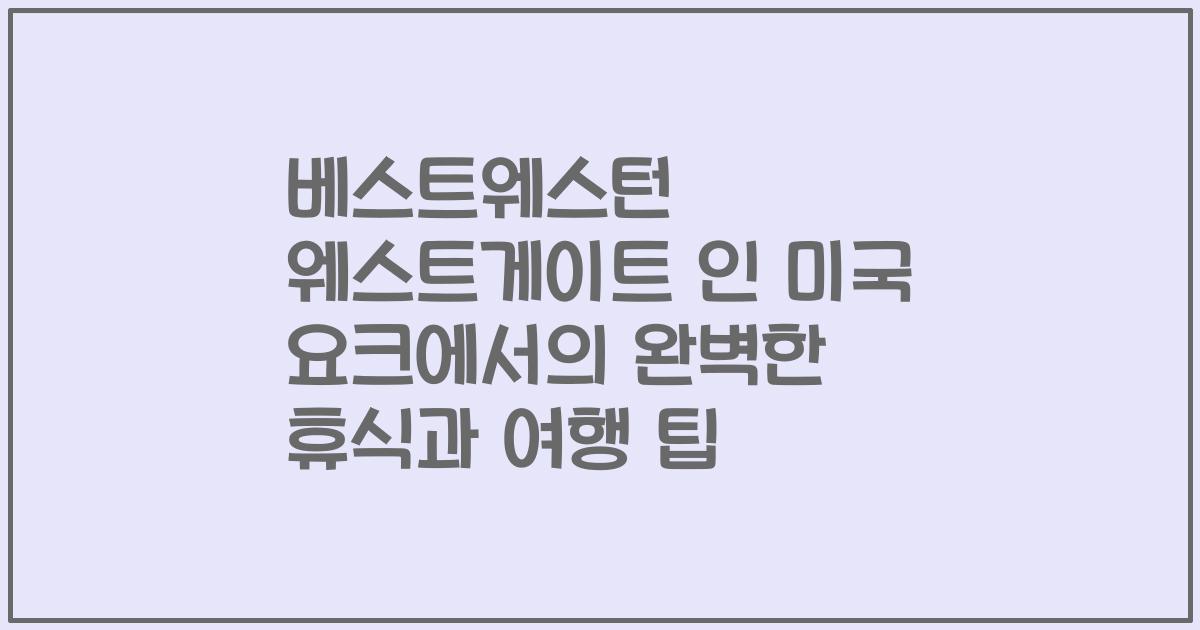 베스트웨스턴 웨스트게이트 인 미국 요크에서의 완벽한 휴식과 여행 팁