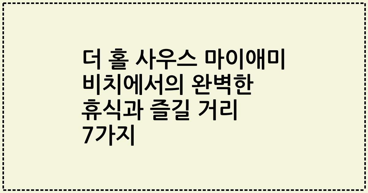 더 홀 사우스 마이애미 비치에서의 완벽한 휴식과 즐길 거리 7가지